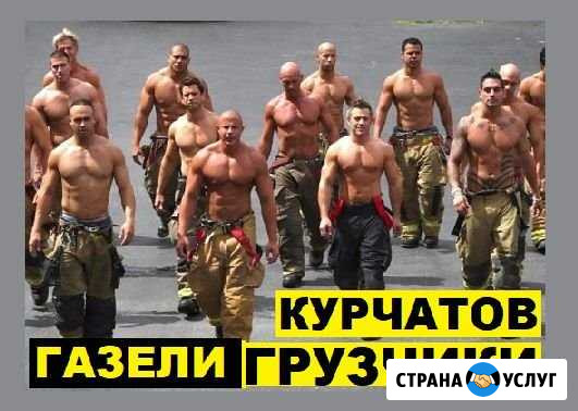 Грузчики газели г.Курчатов Курская обл РФ Курчатов - изображение 1