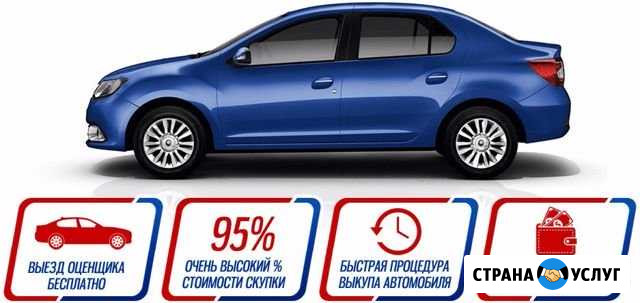 Срочный выкуп авто. скупка автомобилей Челябинск - изображение 1