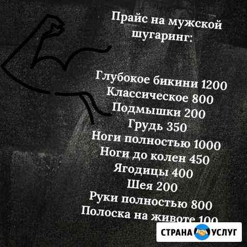 Шугаринг Благовещенск