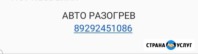 Авто разогрев,сто Солнечный - изображение 1
