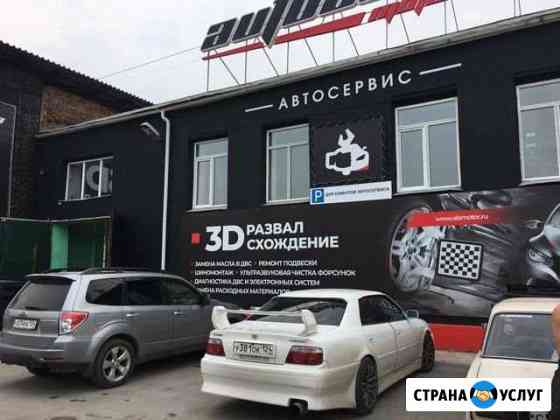 Авто сервис Красноярск