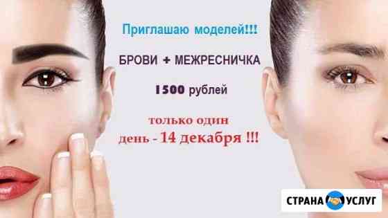 Перманентный макияж, окрашивание бровей Абакан