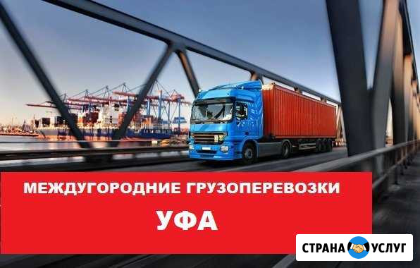 Грузоперевозки Уфа - изображение 1