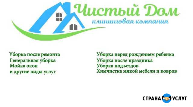 Клининговая компания Чистый дом Белебей - изображение 1