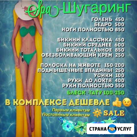 Шугаринг Невьянск - изображение 1
