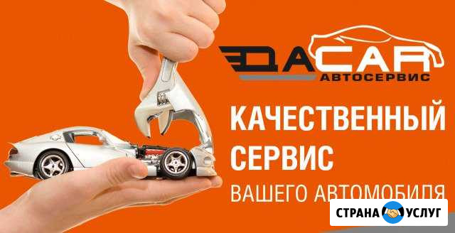 Автосервис DaCar Таганрог - изображение 1