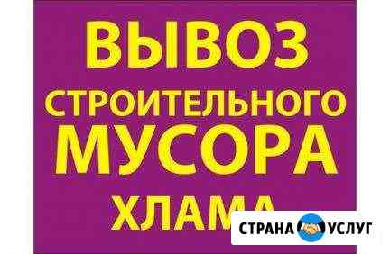 Вывоз мусора,старой мебели,хлама.Газель Барнаул