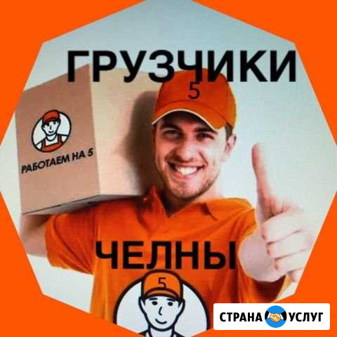 Грузчики Набережные Челны - изображение 1