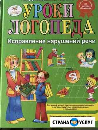 Репетитор по русскому языку и литературе, логопед Иркутск