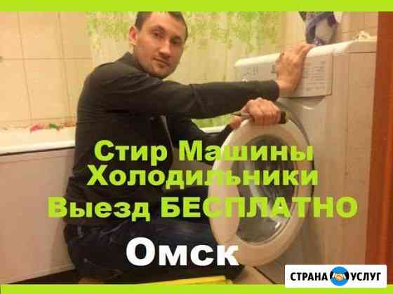 Ремонт Стиральных Машин Омск