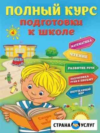 Подготовка к школе (Репетитор школьников и дошколь Челябинск