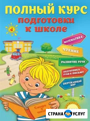 Подготовка к школе (Репетитор школьников и дошколь Челябинск - изображение 1