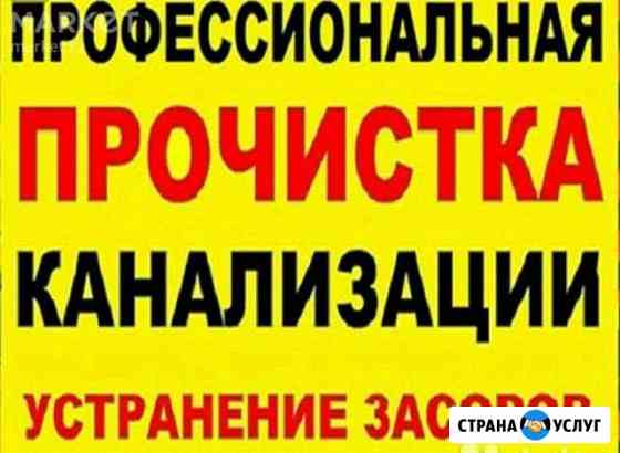 Устранение засоров, Прочистка канализации Новосибирск