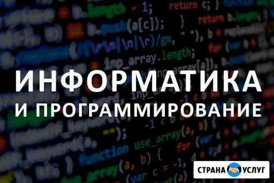 Репетитор по Информатике Омск