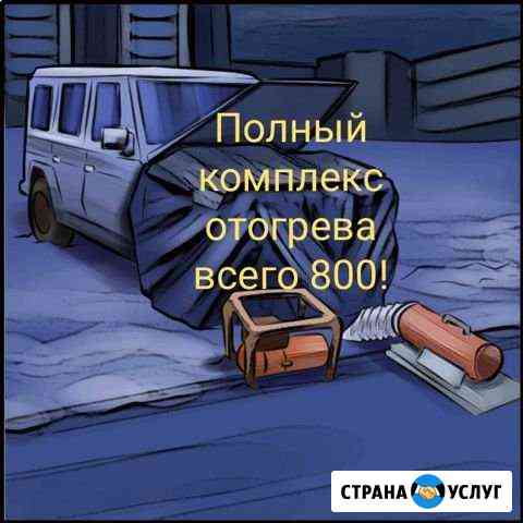 Отогрев авто Иркутск