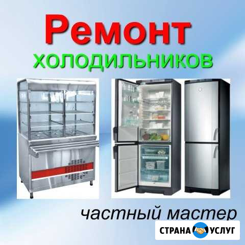 Ремонт холодильников.Без посредников Саратов - изображение 1