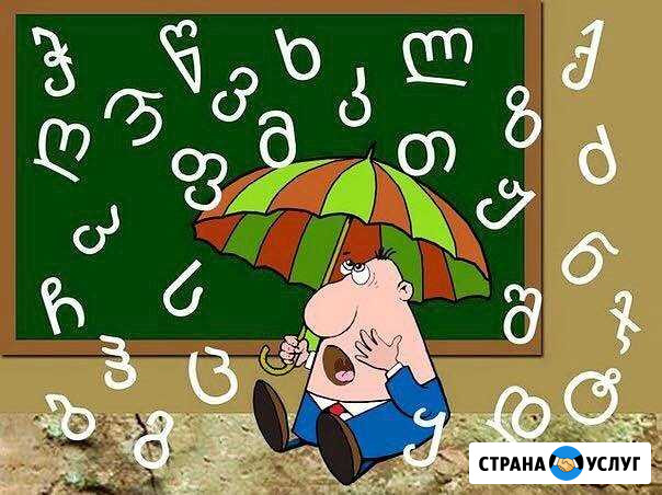 Переводы с грузинского и на грузинский язык Тверь - изображение 1