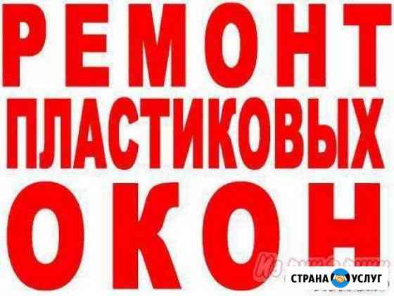 Ремонт окон, замена уплотнителя Волгоград