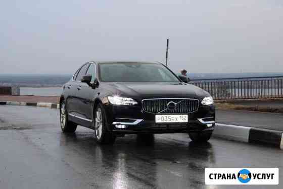 Аренда S90 volvo с водителем Нижний Новгород