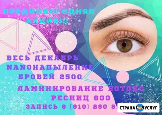 Перманентный макияж/Ламинирование и Ботокс ресниц Брянск