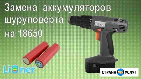 Ремонт аккумулятора шуруповерта Абинск