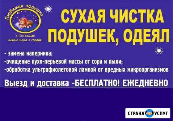 Чистка подушек одеял перин из пуха И пера Челябинск
