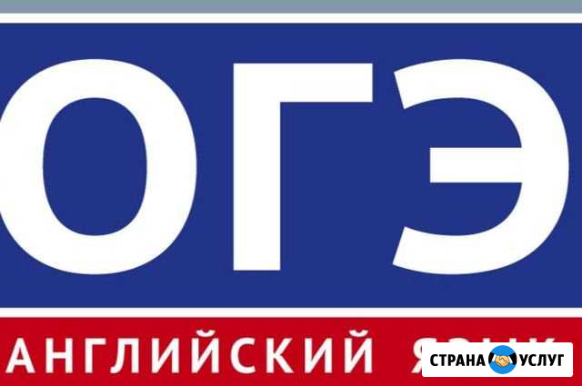 Пробный огэ дистанционно английский язык 9 класс Пущино - изображение 1