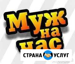 Муж на час Ржев - изображение 1