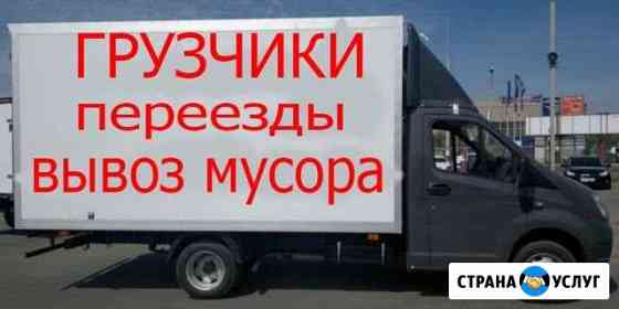 ГрузчикиПереездыРазнорабочиеГазели Миасс