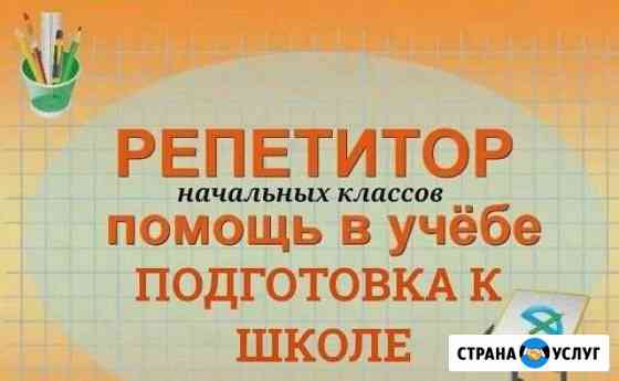 Репетитор начальных классов, подготовка к школе Саранск