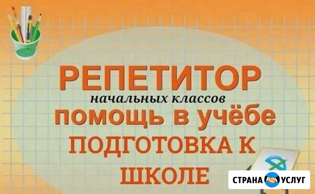 Репетитор начальных классов, подготовка к школе Саранск - изображение 1