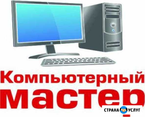 Выездной компьютерный мастер Калининград - изображение 1