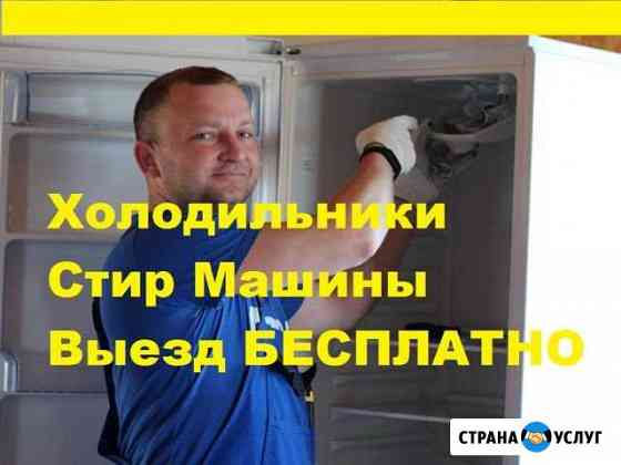 Ремонт Холодильников Волгоград