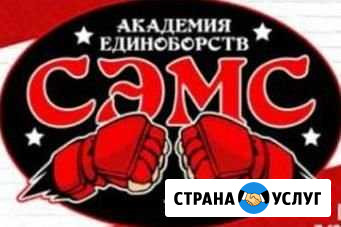 Академия единоборств сэмс Белебей - изображение 1