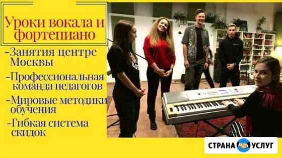 Педагог по вокалу, педагог по фортепиано Москва