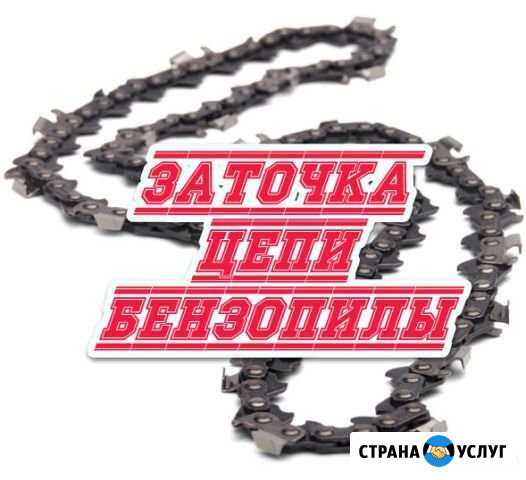 Заточка цепей для бензопил в Боброве Бобров - изображение 1