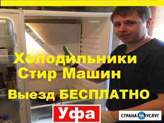 Ремонт Холодильников Уфа