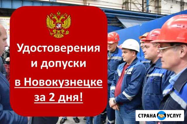 Удостоверения, допуски, обучение рабочих Новокузнецк - изображение 1
