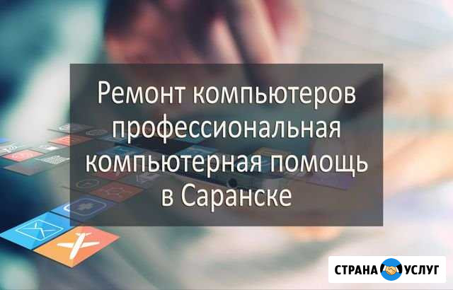 Компьютерный мастер Саранск - изображение 1