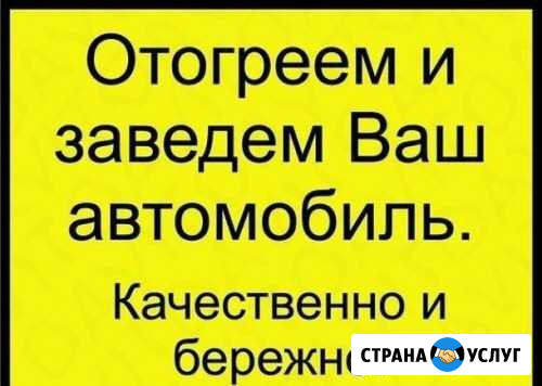 Отогрев авто Благовещенск - изображение 1