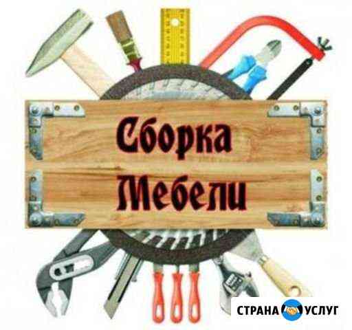 Сборка мебели, в подарок регулировка пласт. окон Волжский Волгоградской области