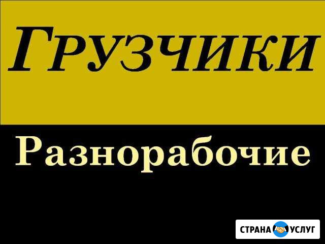 Демонтаж, Грузчики(строймат-лы и тд), разнорабочие Киров - изображение 1