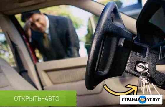 Открыть авто/вскрыть автовскрыть замок авто Махачкала