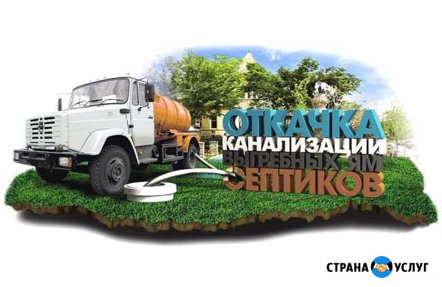 Откачка выгребных ям, илосос,бочка 4куба Усолье-Сибирское - изображение 1
