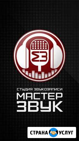 Студия звукозаписи Мастер Звук Ставрополь - изображение 1