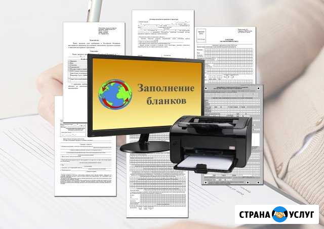 Заполнение бланков Новый Уренгой - изображение 1