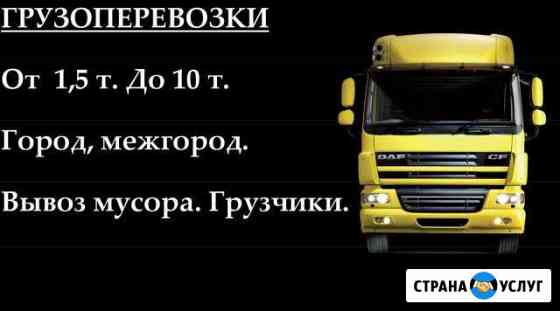 Грузоперевозки Грузчики Вывоз мусора Новосибирск