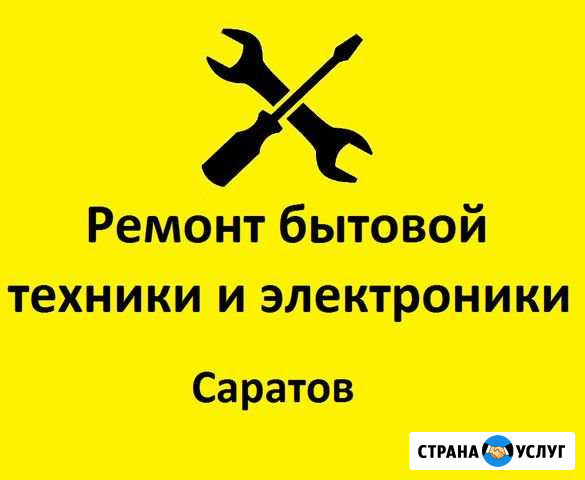Ремонт бытовой техники Саратов - изображение 1