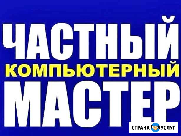 Ремонт компьютеров и ноутбуков. Бесплатный выезд Нягань - изображение 1