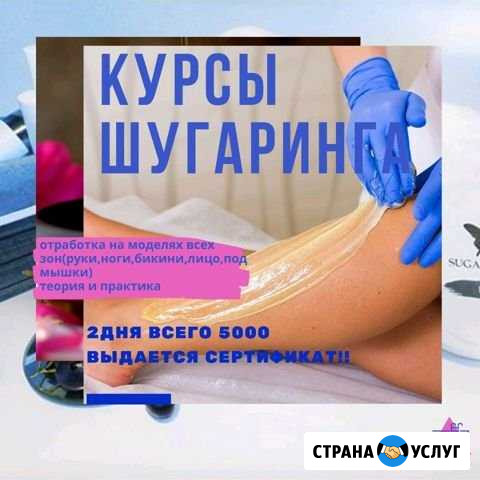 Курсы эпиляции (шугаринг) Грозный - изображение 1